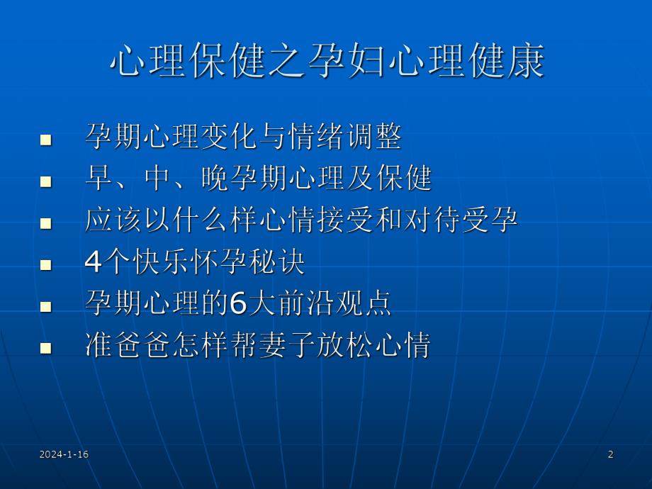 心理保健之孕妇心理健康.ppt.ppt_第2页