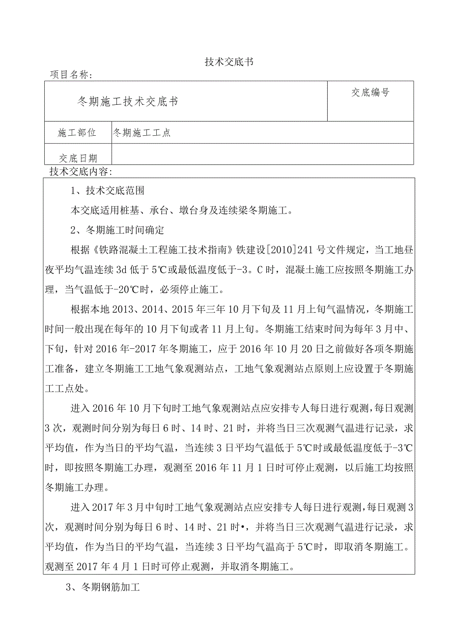 冬季施工技术交底.docx_第1页