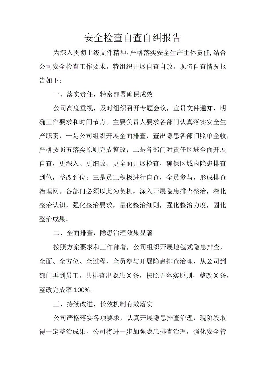 安全检查自查自纠报告.docx_第1页