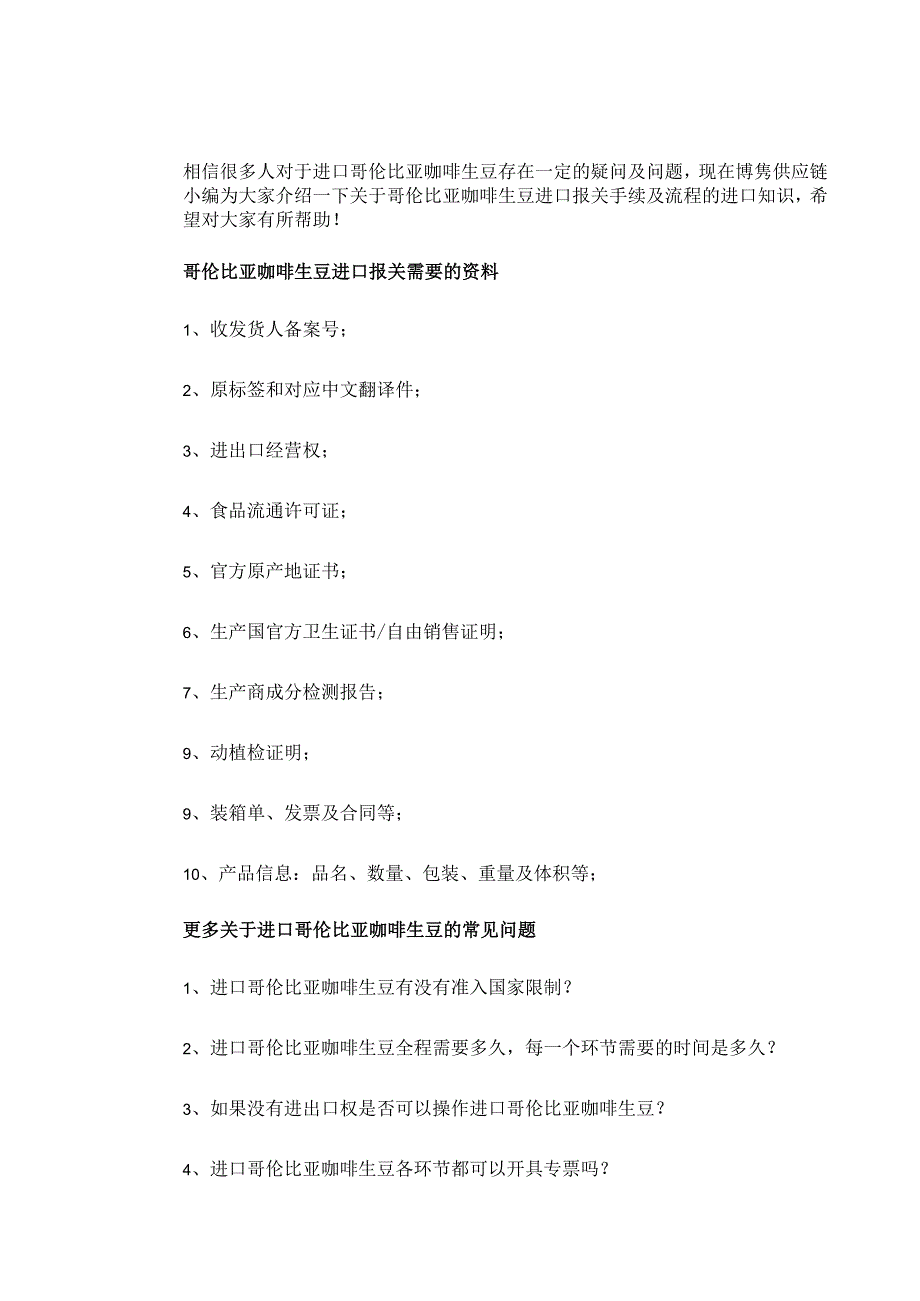 哥伦比亚咖啡生豆进口报关手续及操作步骤【清关知识】.docx_第3页