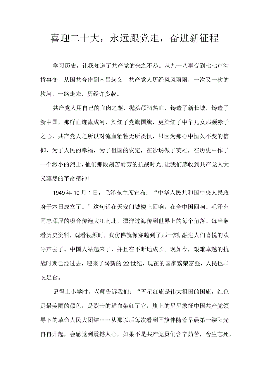 喜迎二十大永远跟党走奋进新征程作文.docx_第1页