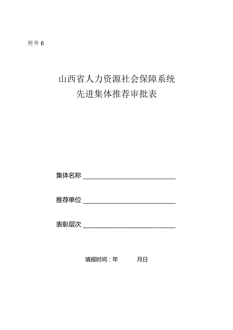 山西省先进集体推荐表样本.docx_第1页