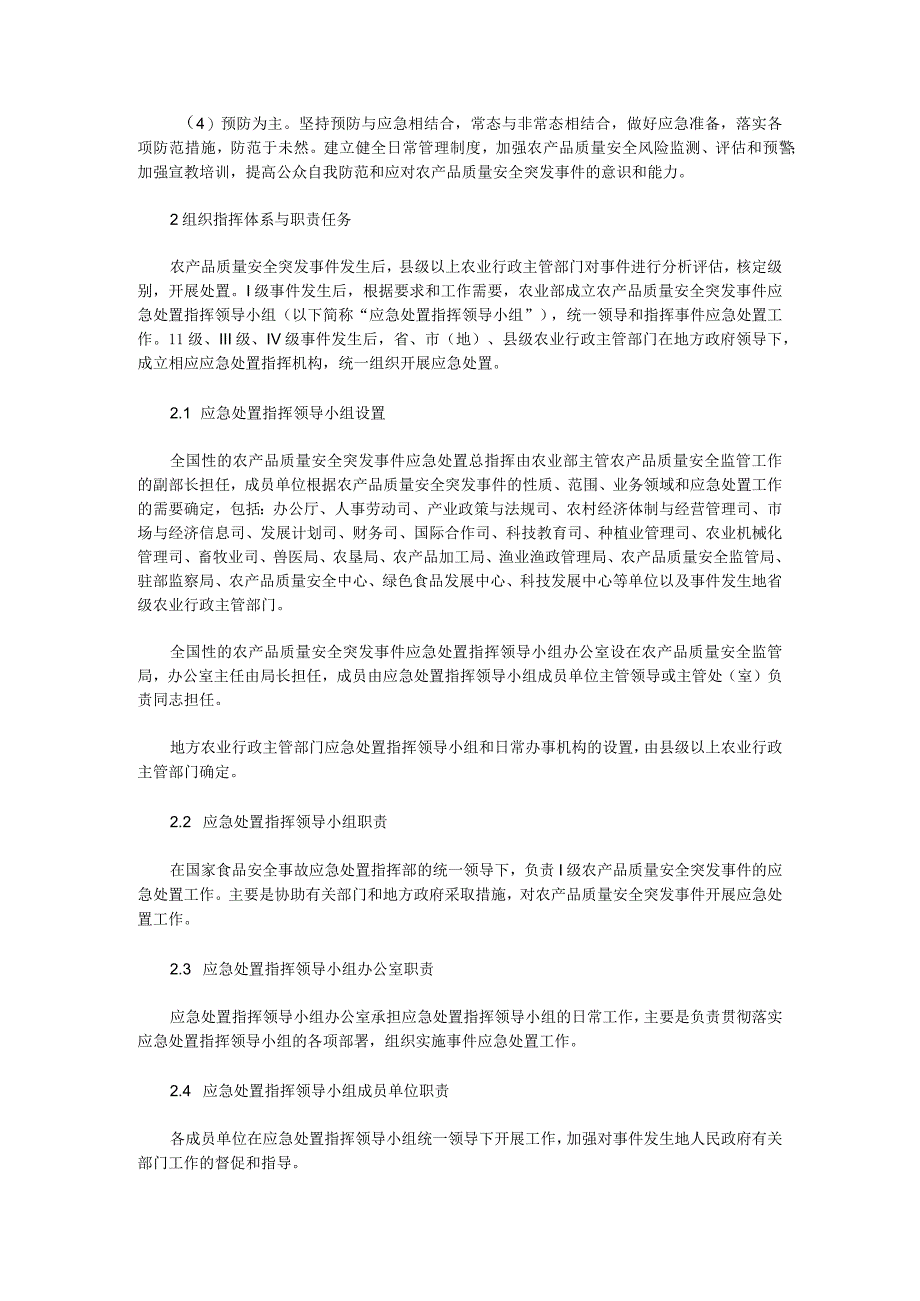 农产品质量安全突发事件应急预案 .docx_第2页