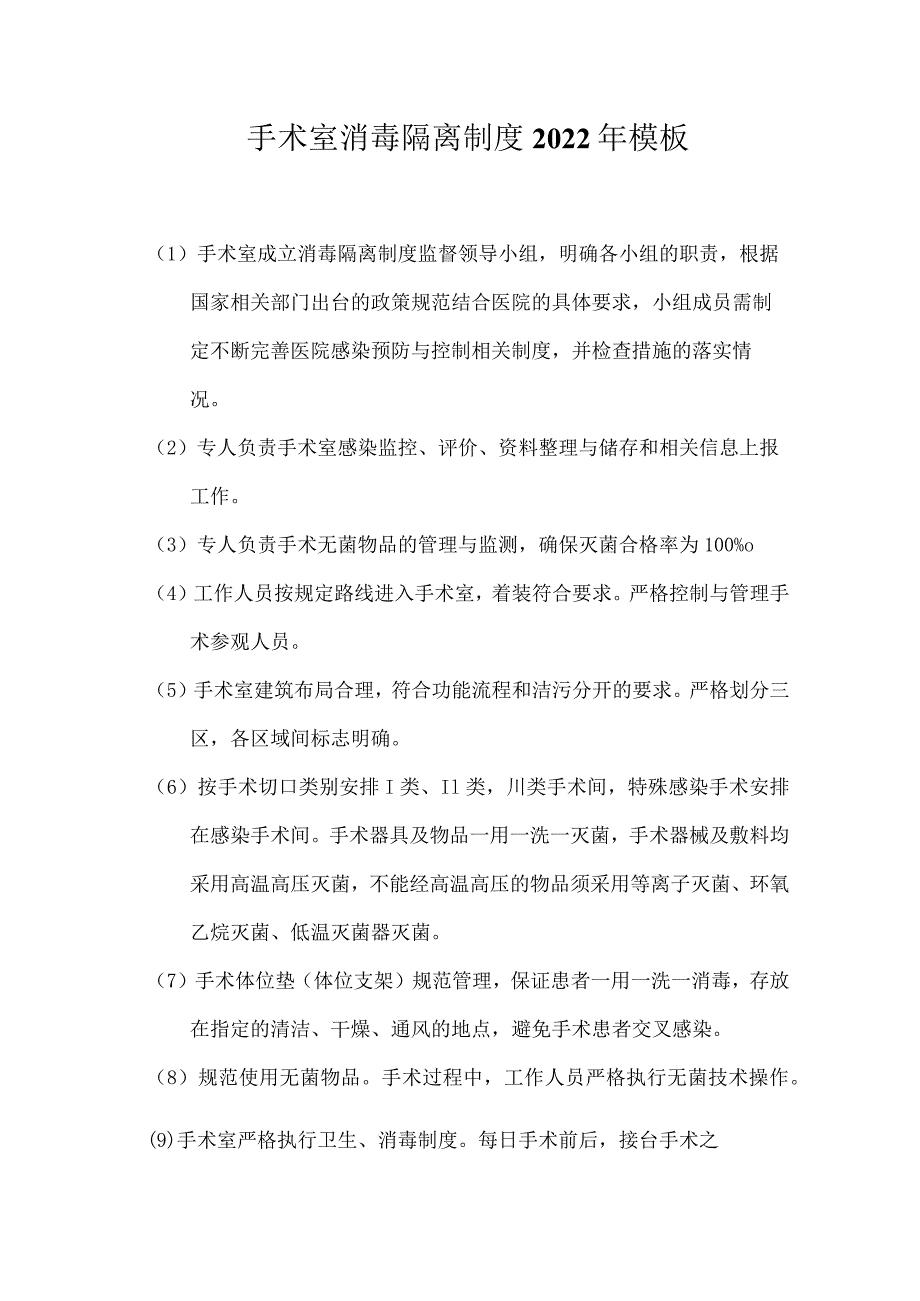 手术室消毒隔离制度2022年模板.docx_第1页