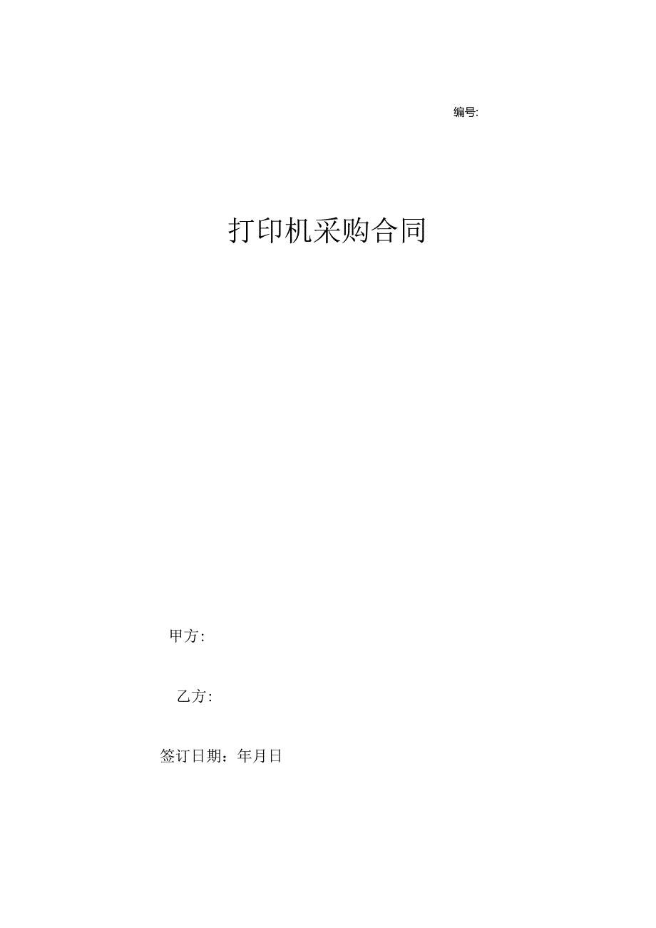 打印机采购合同协议.docx_第1页