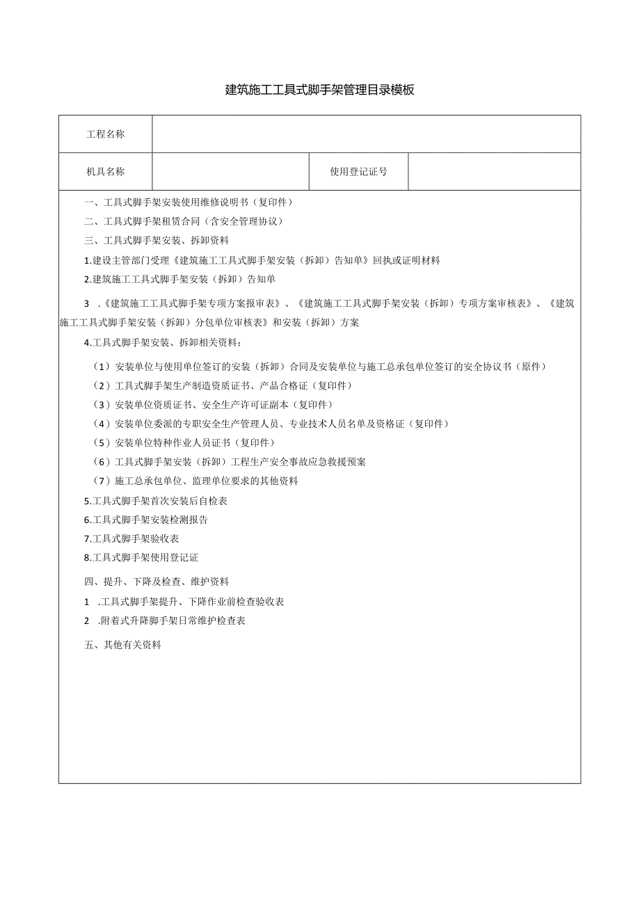 建筑施工工具式脚手架管理目录模板.docx_第1页