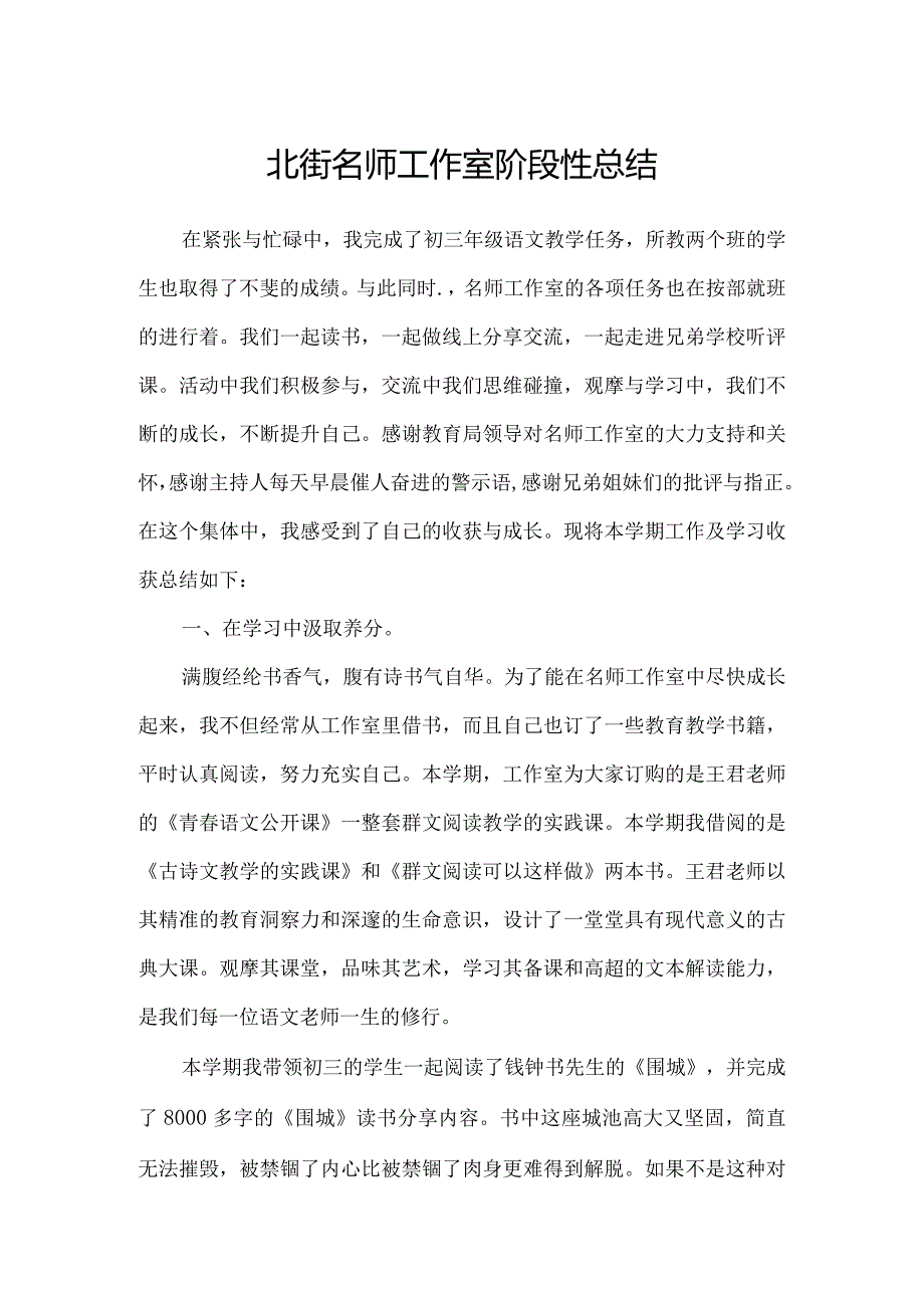 北街名师工作室阶段性总结.docx_第1页