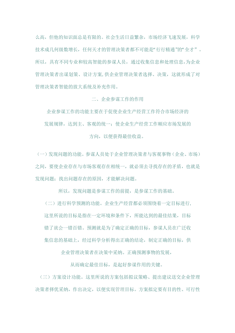 企业党政办公室属于一个综合性部门.docx_第2页