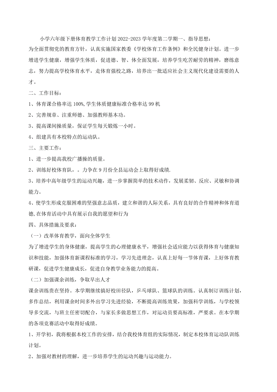 小学六年级下册体育教学工作计划2023.docx_第1页