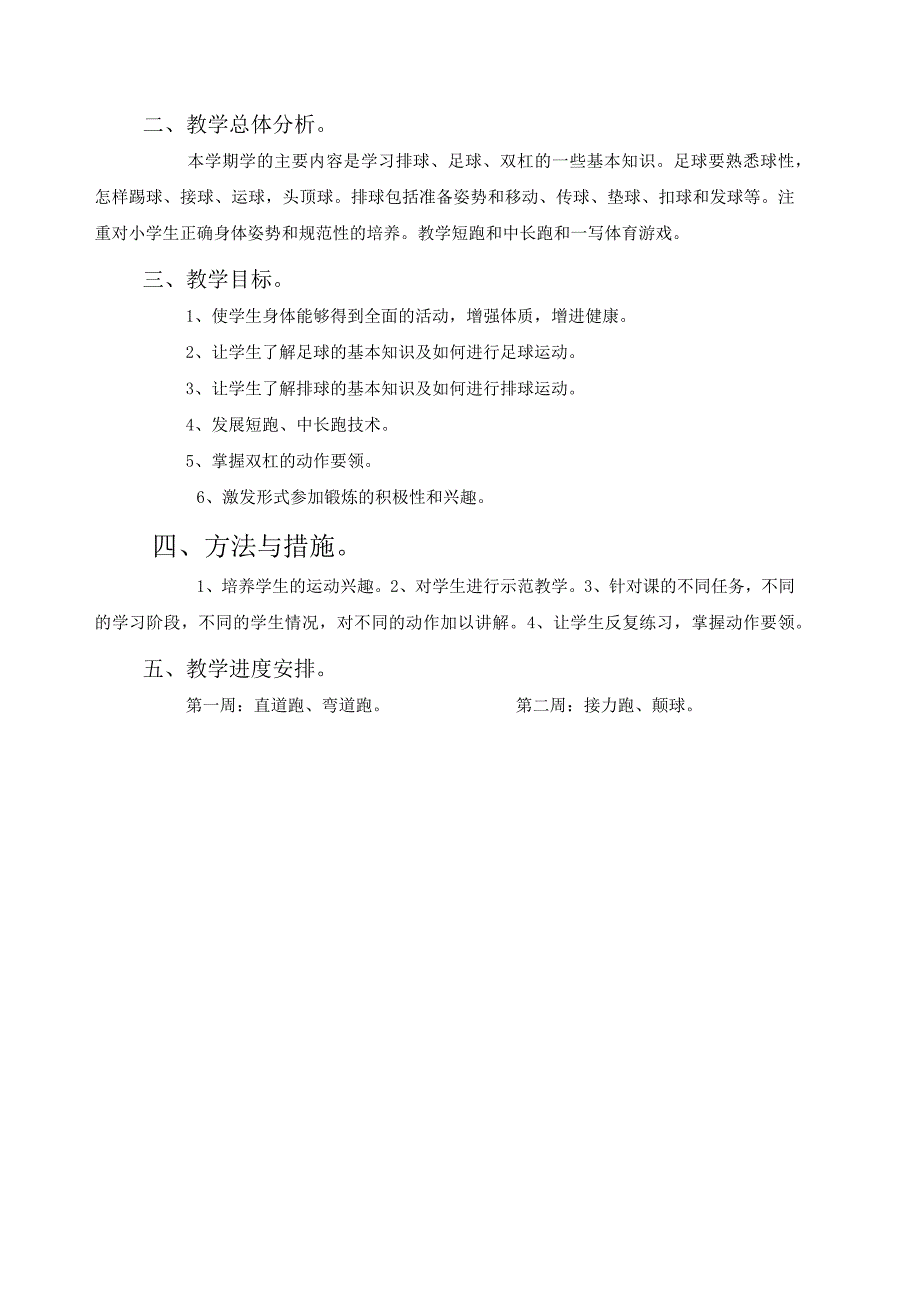 小学六年级下册体育教学工作计划2023.docx_第3页