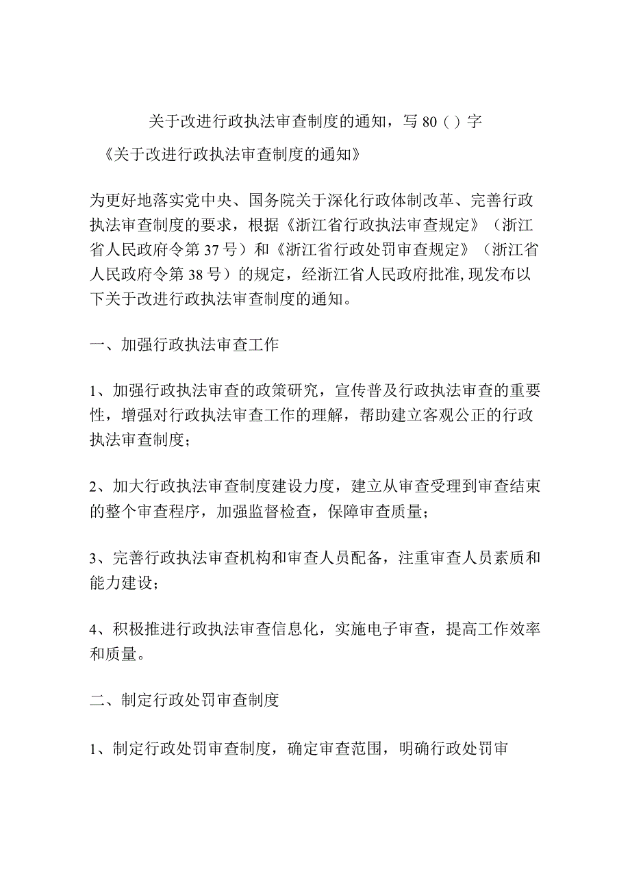 关于改进行政执法审查制度的通知.docx_第1页