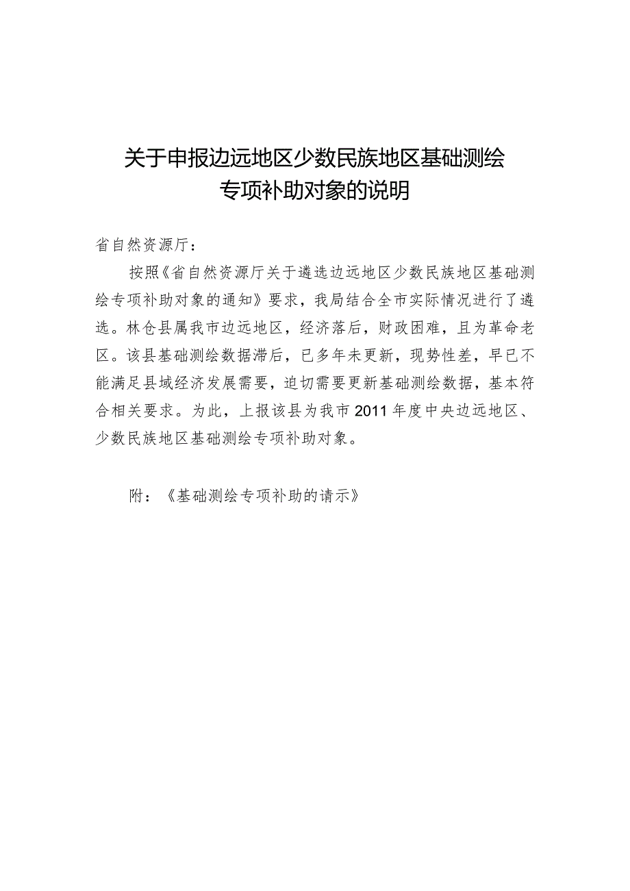 关于申报边远地区少数民族地区基础测绘专项补助对象的说明.docx_第1页