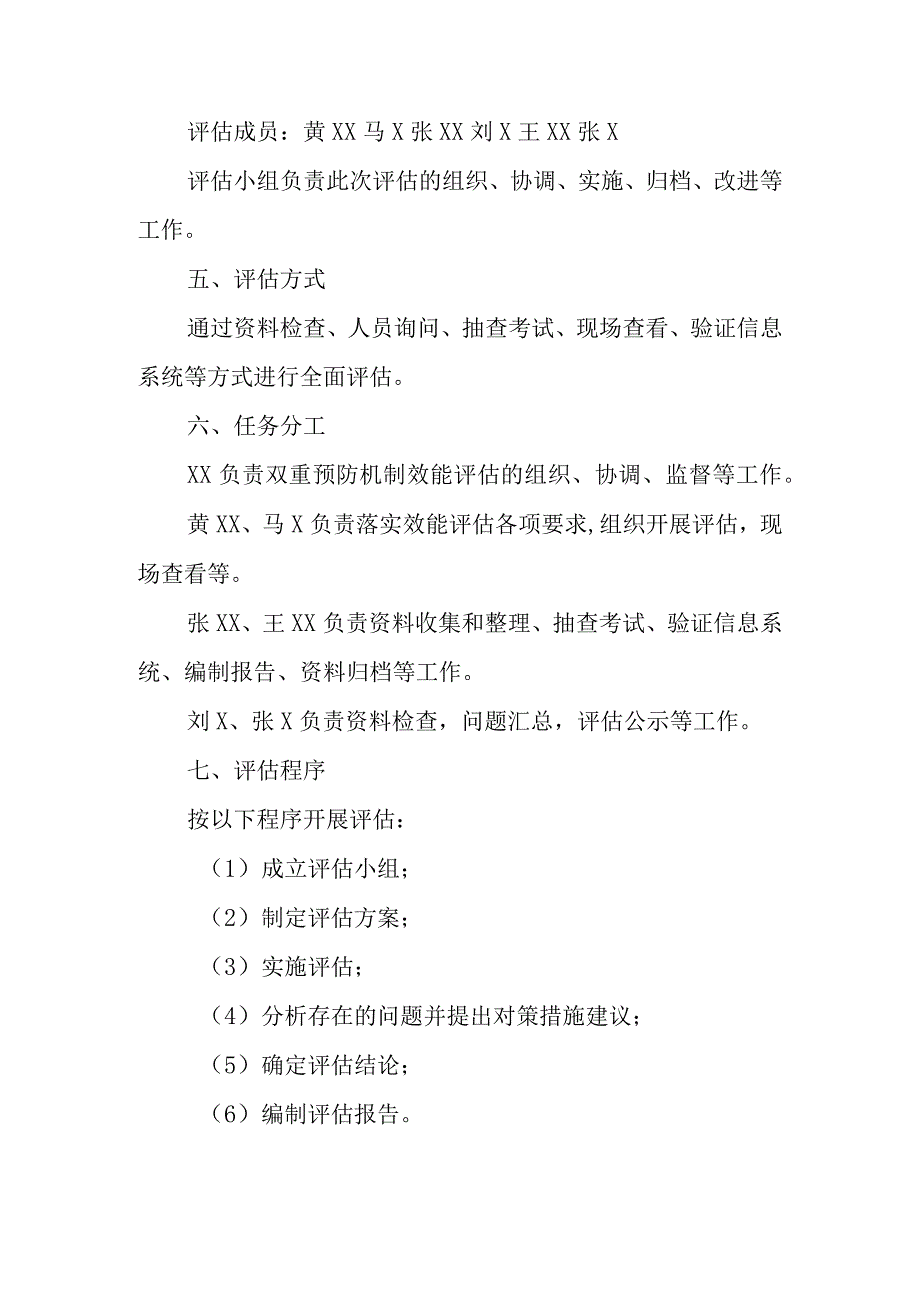 双重预防机制效能评估工作方案.docx_第2页