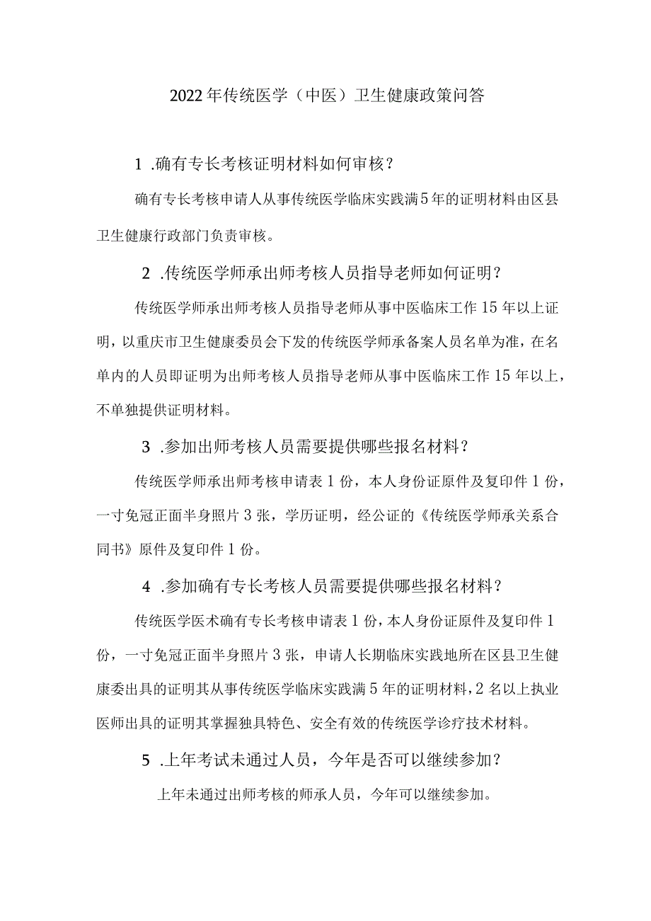 传统医学(中医)卫生健康政策问答.docx_第1页