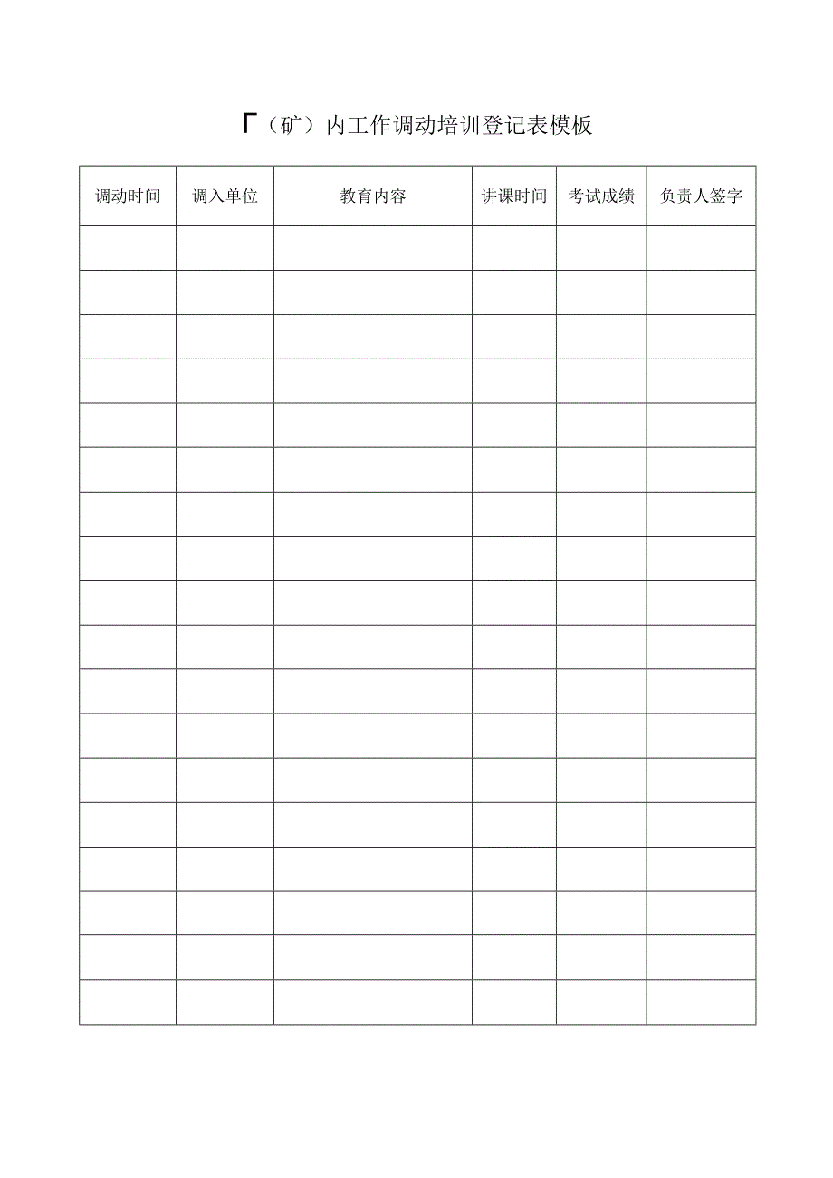 厂（矿）内工作调动培训登记表模板.docx_第1页