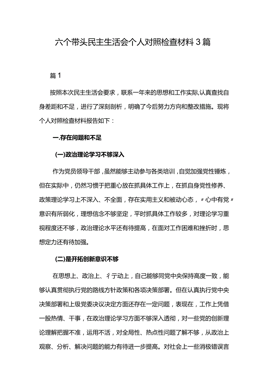 六个带头民主生活会个人对照检查材料3篇.docx_第1页