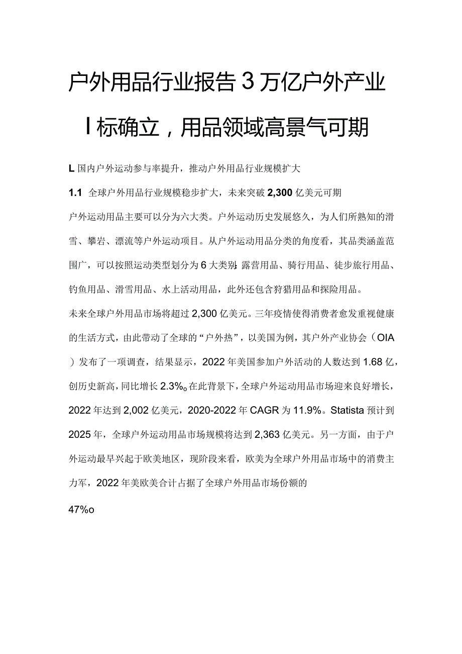 户外用品行业报告：3万亿户外产业目标确立用品领域高景气可期.docx_第1页