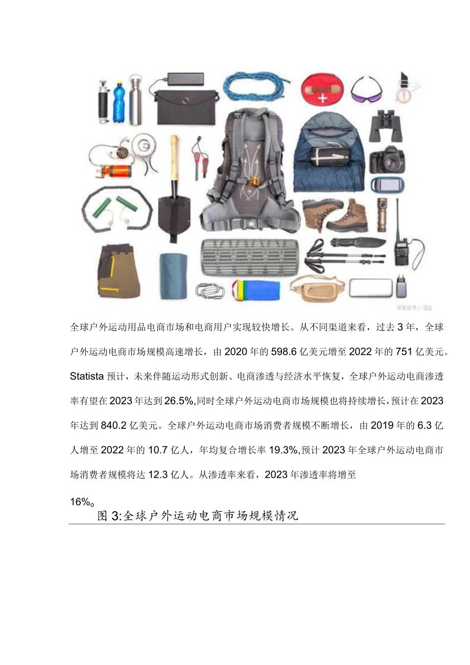 户外用品行业报告：3万亿户外产业目标确立用品领域高景气可期.docx_第2页