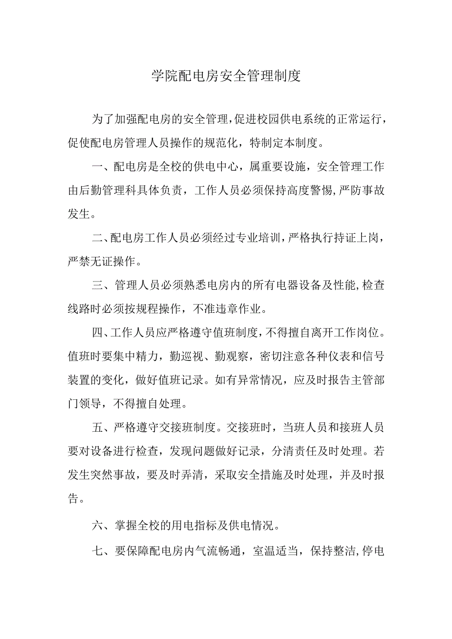 学院配电房安全管理制度.docx_第1页