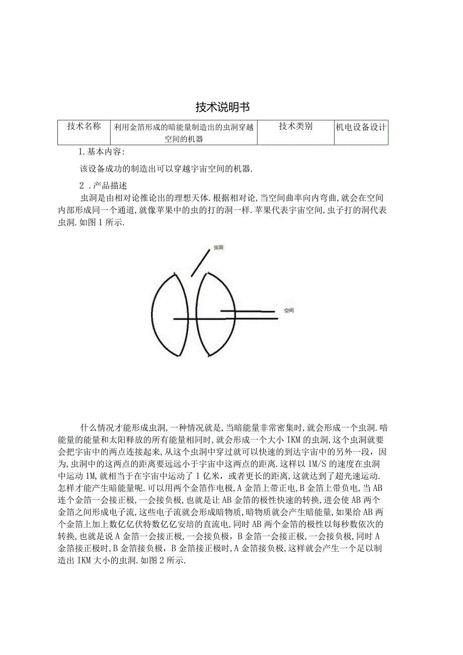 利用奇异物质形成的虫洞穿越空间的机器.docx_第1页