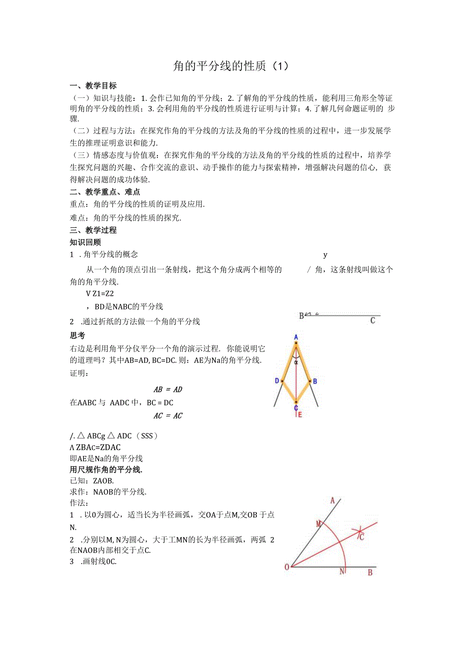 15角的平分线的性质教案.docx_第1页