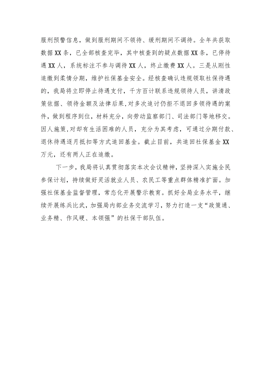 在县社会保险经办工作会议上的汇报材料.docx_第3页