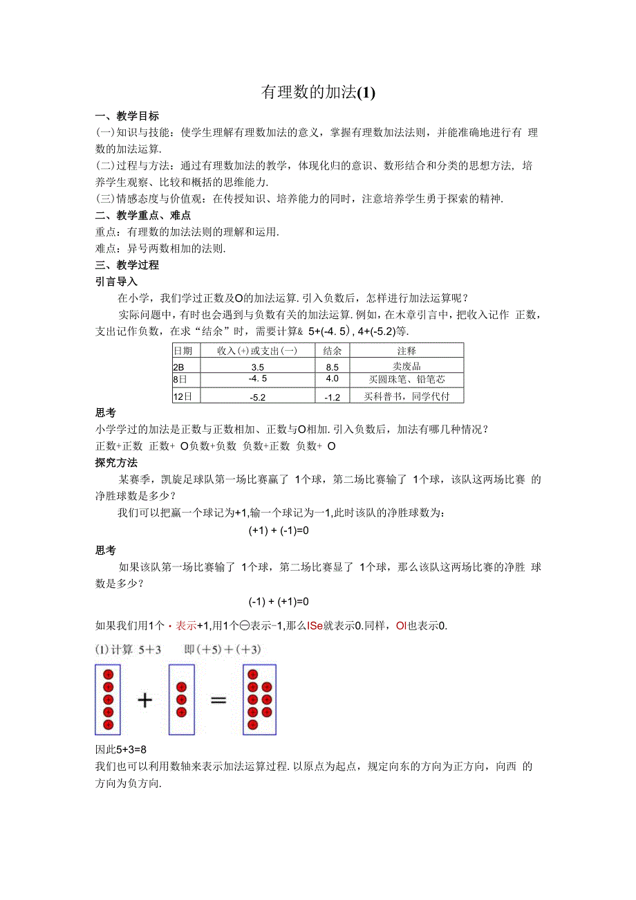 06有理数的加法教案.docx_第1页