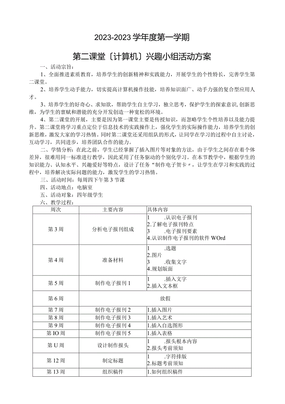 小学信息技术第二课堂计划.docx_第1页