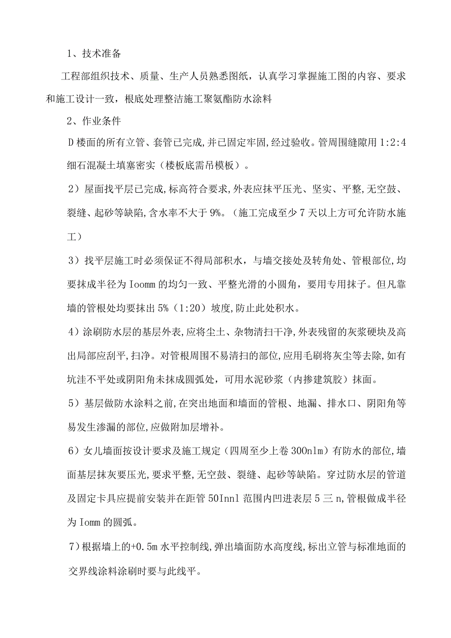 屋面聚氨酯防水施工方案.docx_第2页