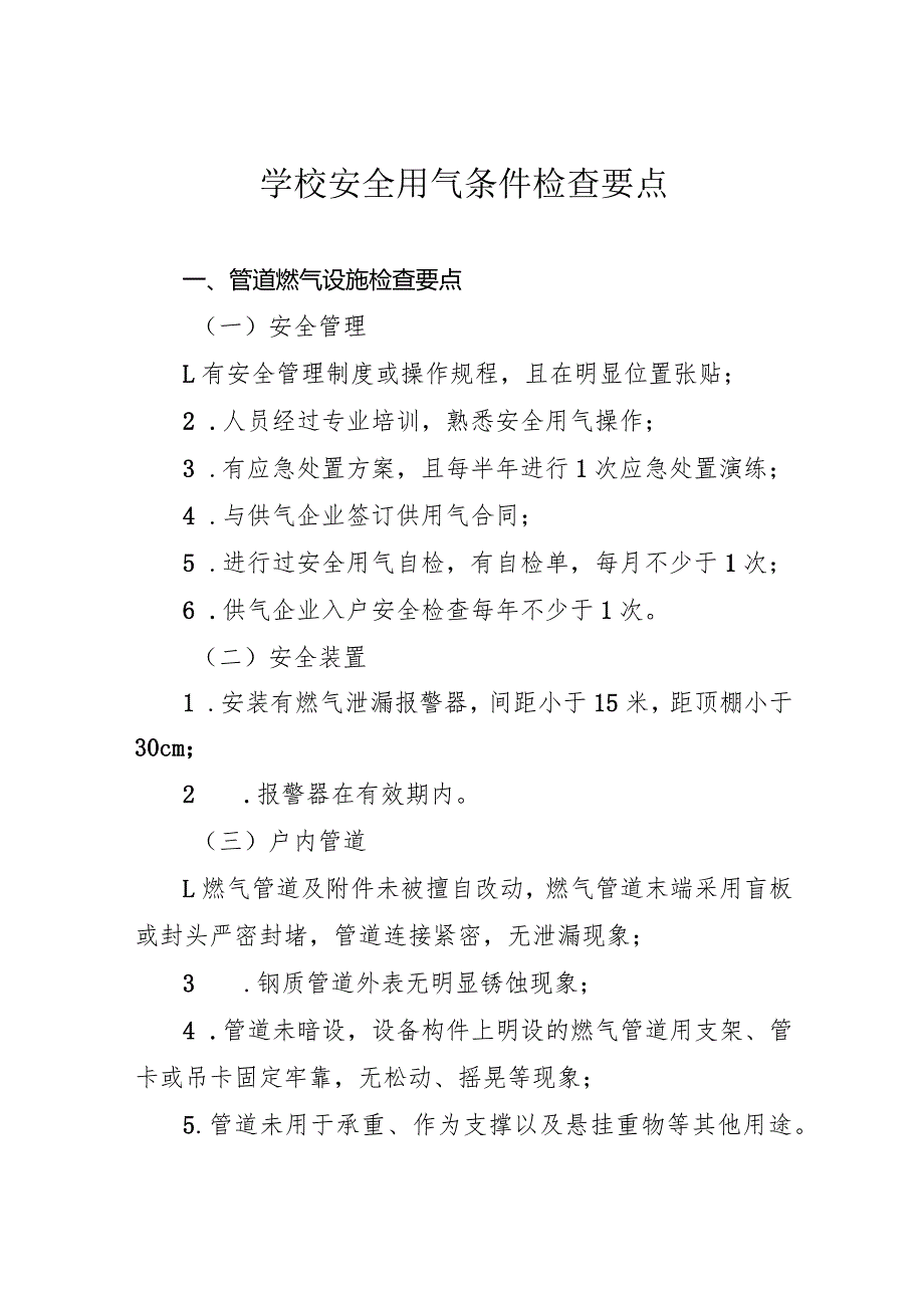 学校安全用气条件检查要点.docx_第1页