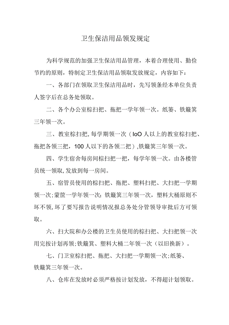 卫生保洁用品领发规定.docx_第1页