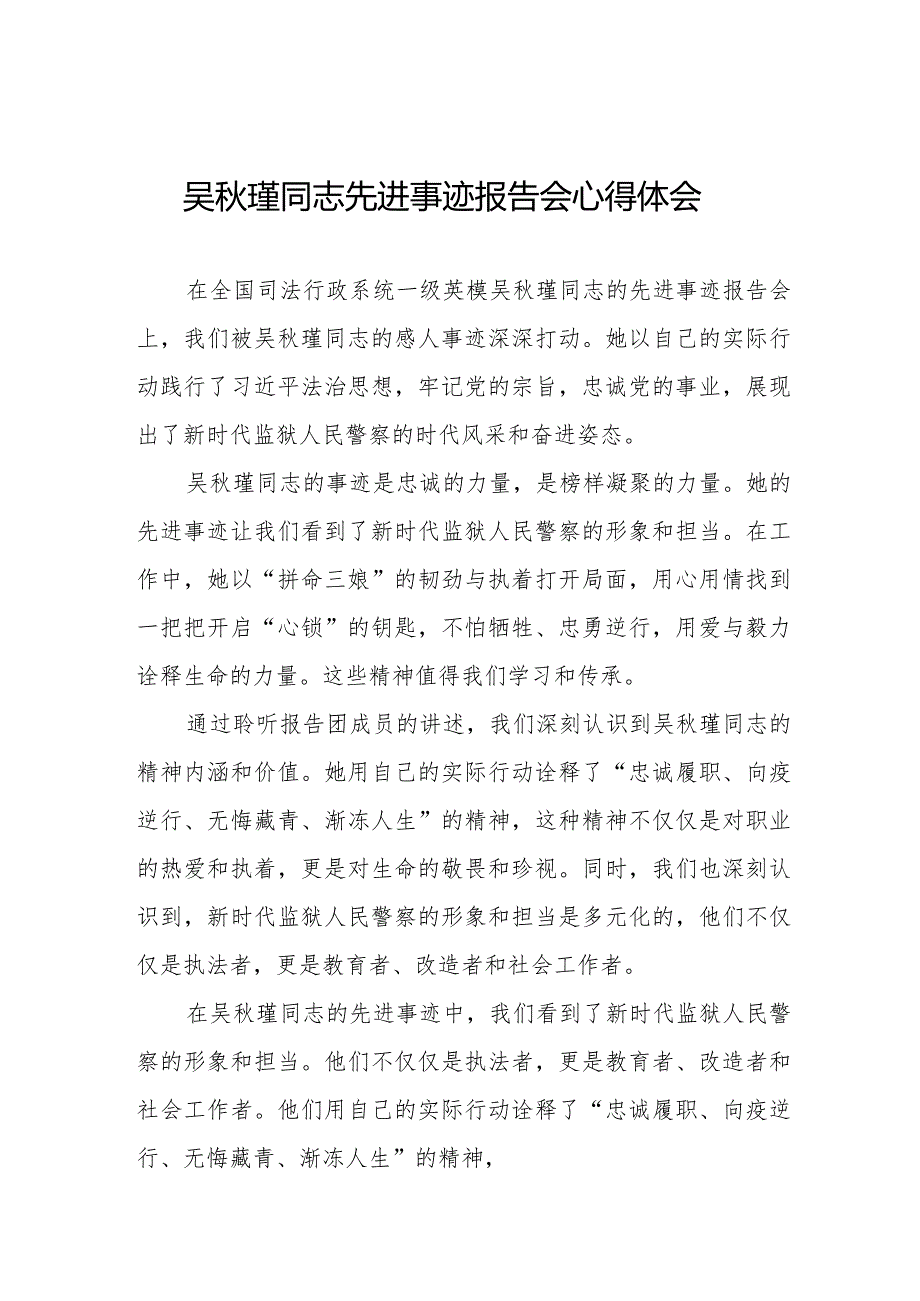 关于观看吴秋瑾同志先进事迹报告会的心得体会十七篇.docx_第1页