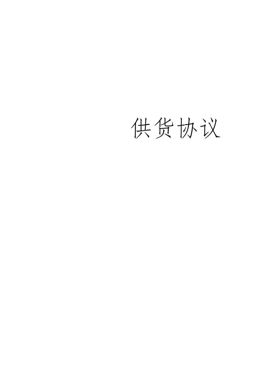 供货协议.docx_第1页