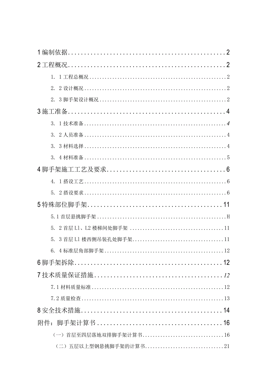 商业二期地上外脚手架施工方案 .docx_第1页