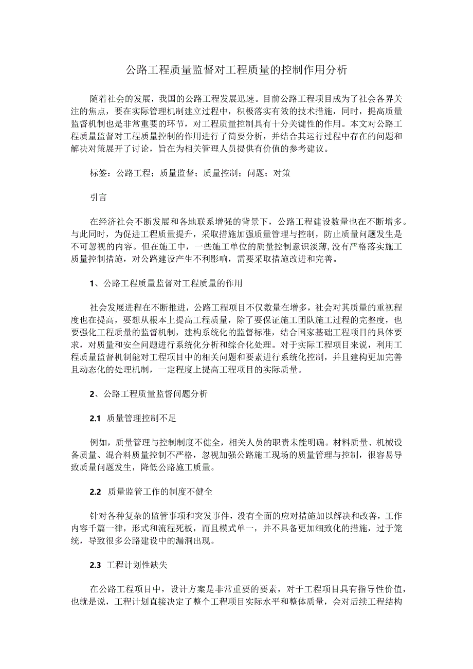 公路工程质量监督对工程质量的控制作用分析.docx_第1页