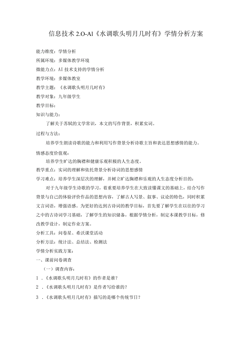 信息技术2.0-A1技术支持的学情分析-《水调歌头明月几时有》学情分析方案.docx_第1页