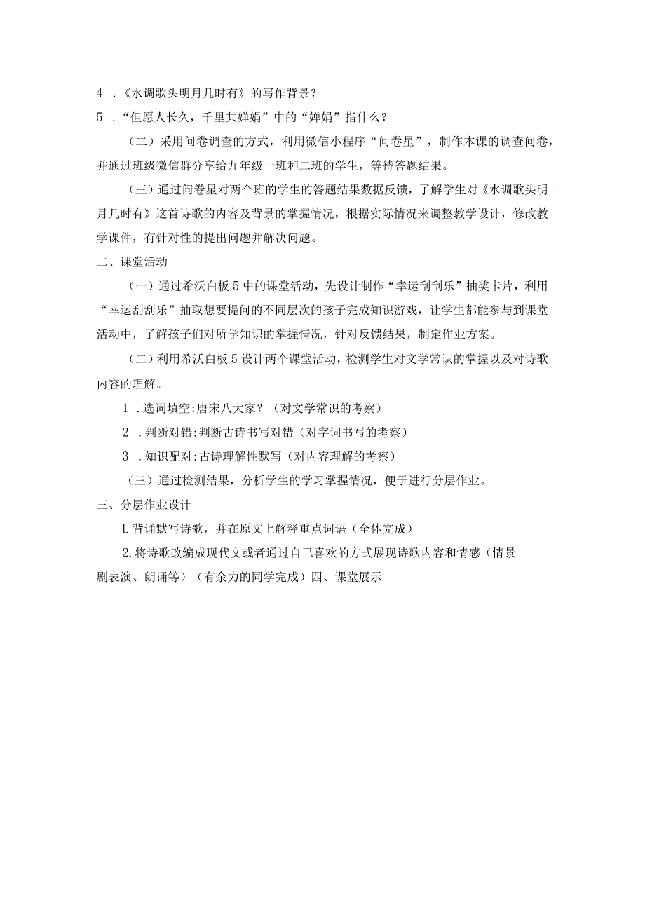 信息技术2.0-A1技术支持的学情分析-《水调歌头明月几时有》学情分析方案.docx_第2页