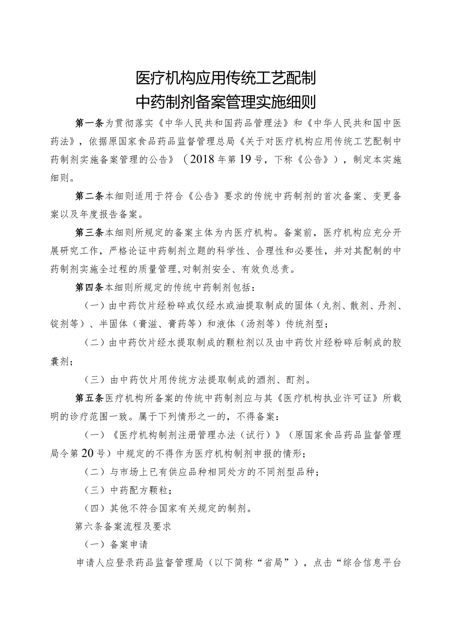 医疗机构应用传统工艺配制中药制剂备案管理实施细则.docx_第1页