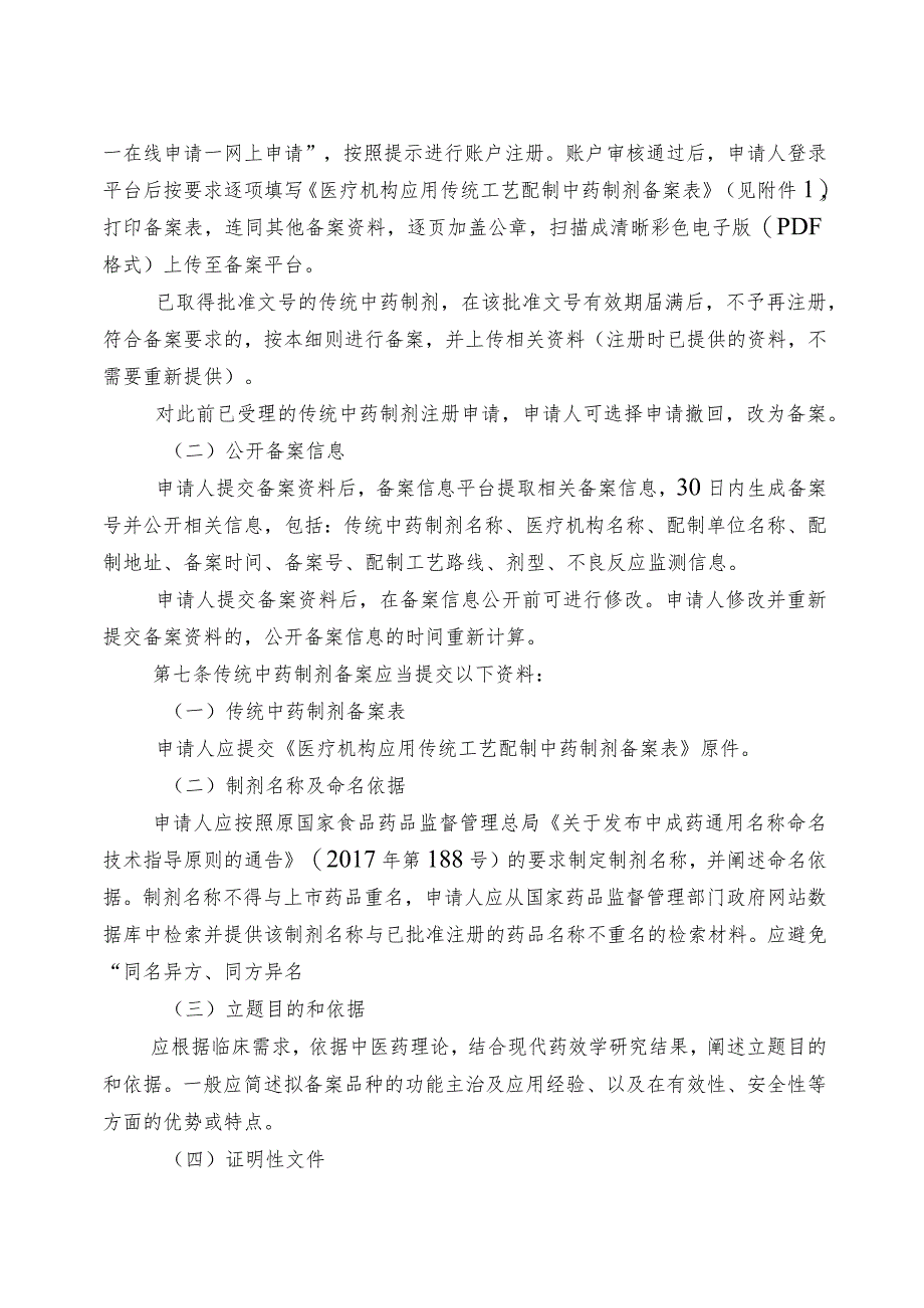 医疗机构应用传统工艺配制中药制剂备案管理实施细则.docx_第2页