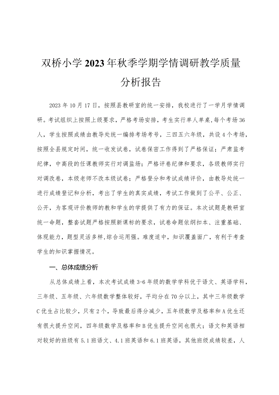 双桥小学2023年秋季学期学情调研教学质量分析报告.docx_第1页