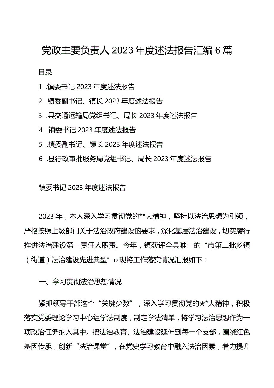 党政主要负责人2023年度述法报告汇编6篇.docx_第1页