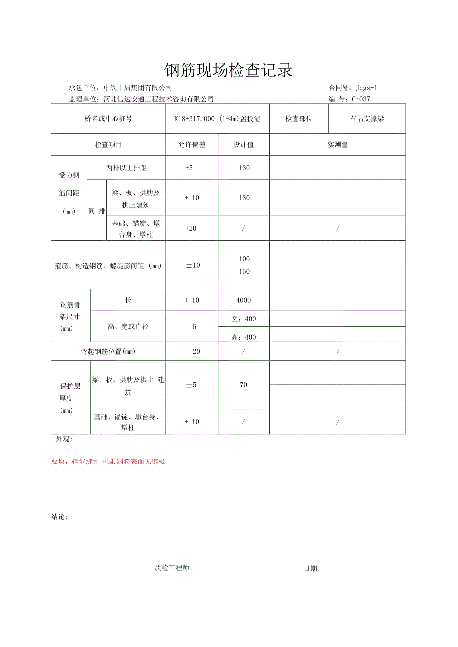 013.盖板涵支撑梁（高速公路检验批）填写样例.docx_第3页