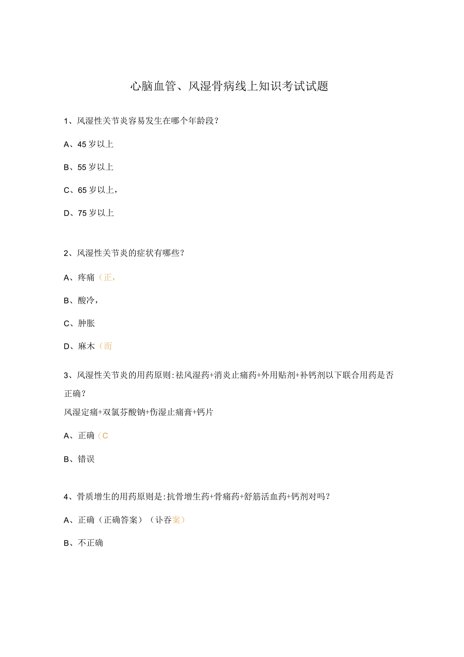 心脑血管、风湿骨病线上知识考试试题.docx_第1页