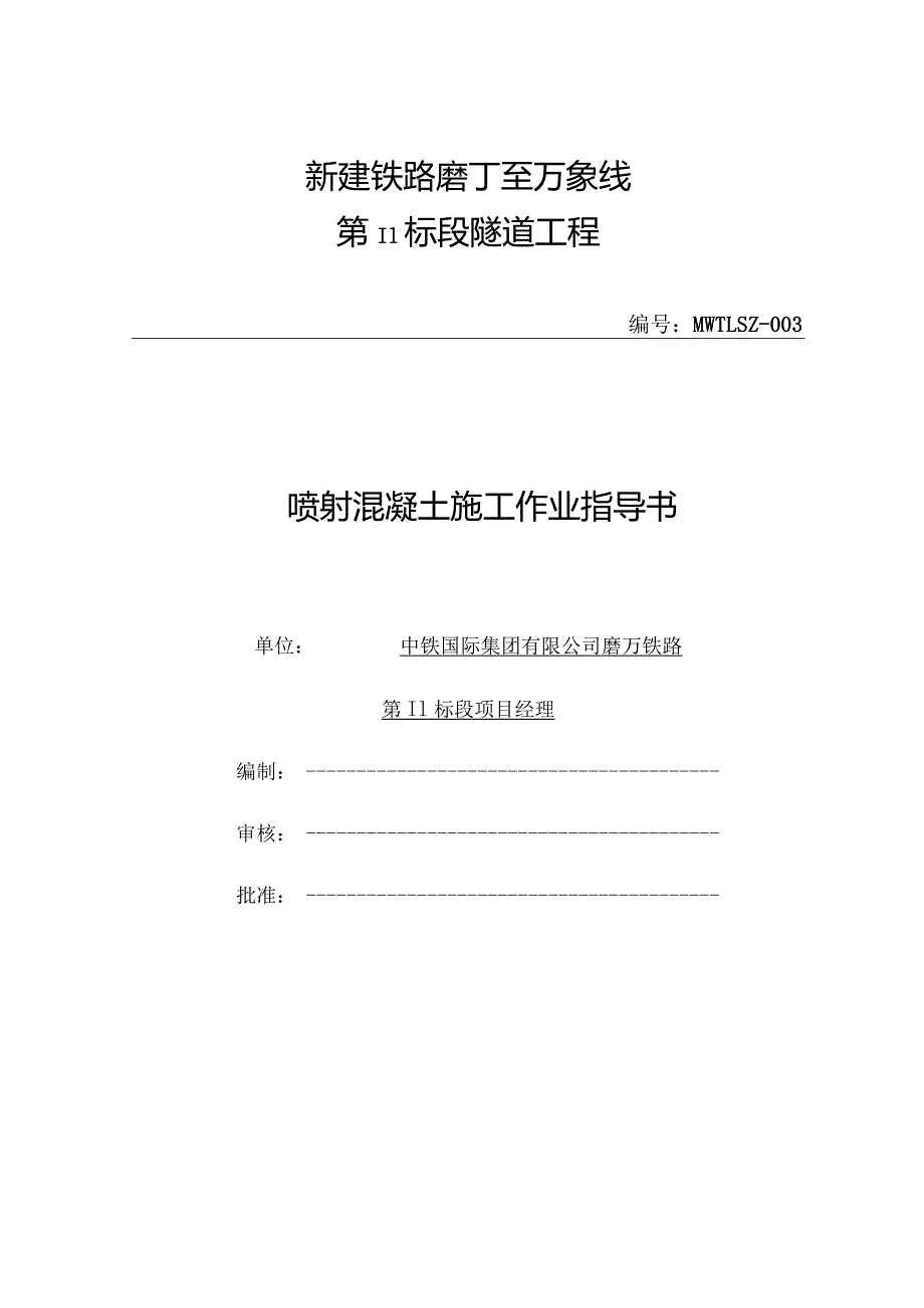 喷射混凝土施工作业指导书.docx_第1页