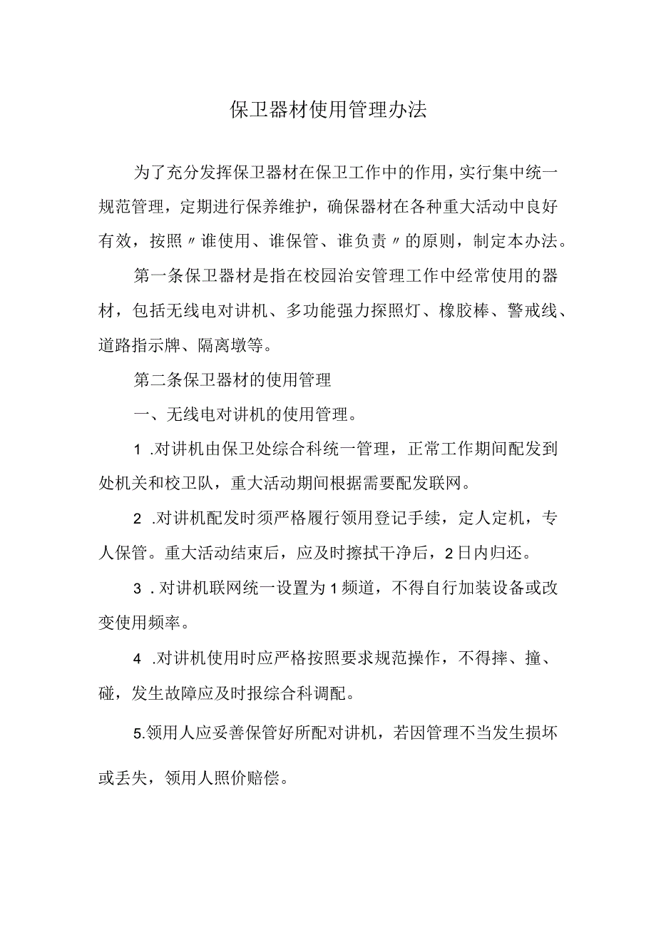 保卫器材使用管理办法.docx_第1页