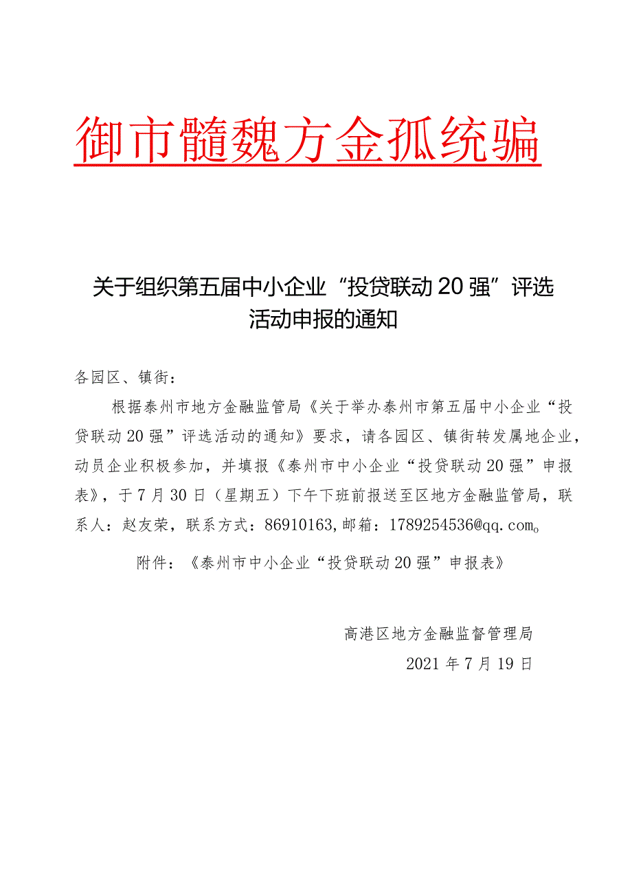 关于组织第五届中小企业“投贷联动20强”评选活动申报的通知.docx_第1页