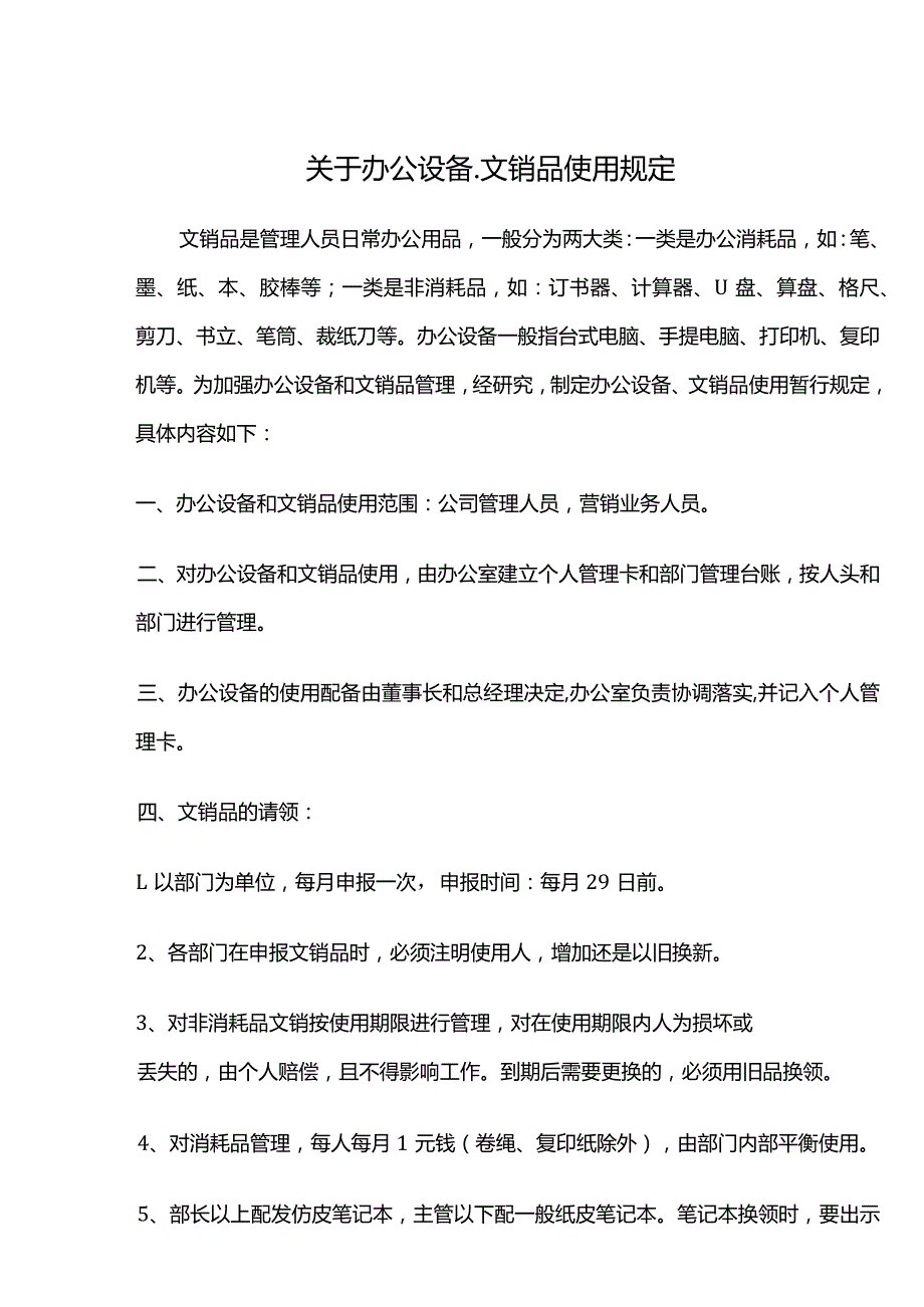 关于办公设备用品使用规定.docx_第1页