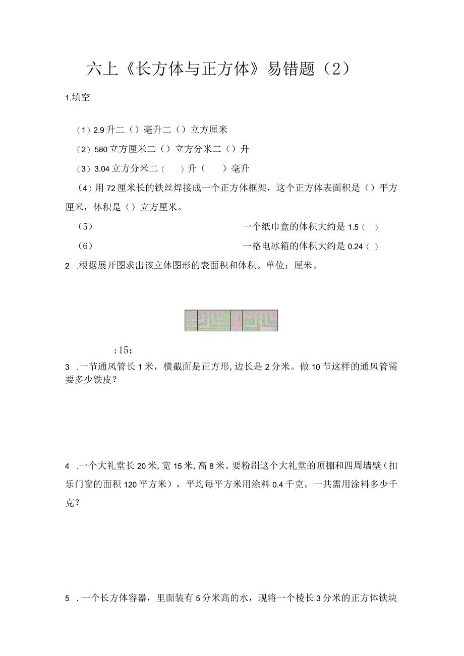 六上《长方体与正方体》易错题（2）.docx_第1页