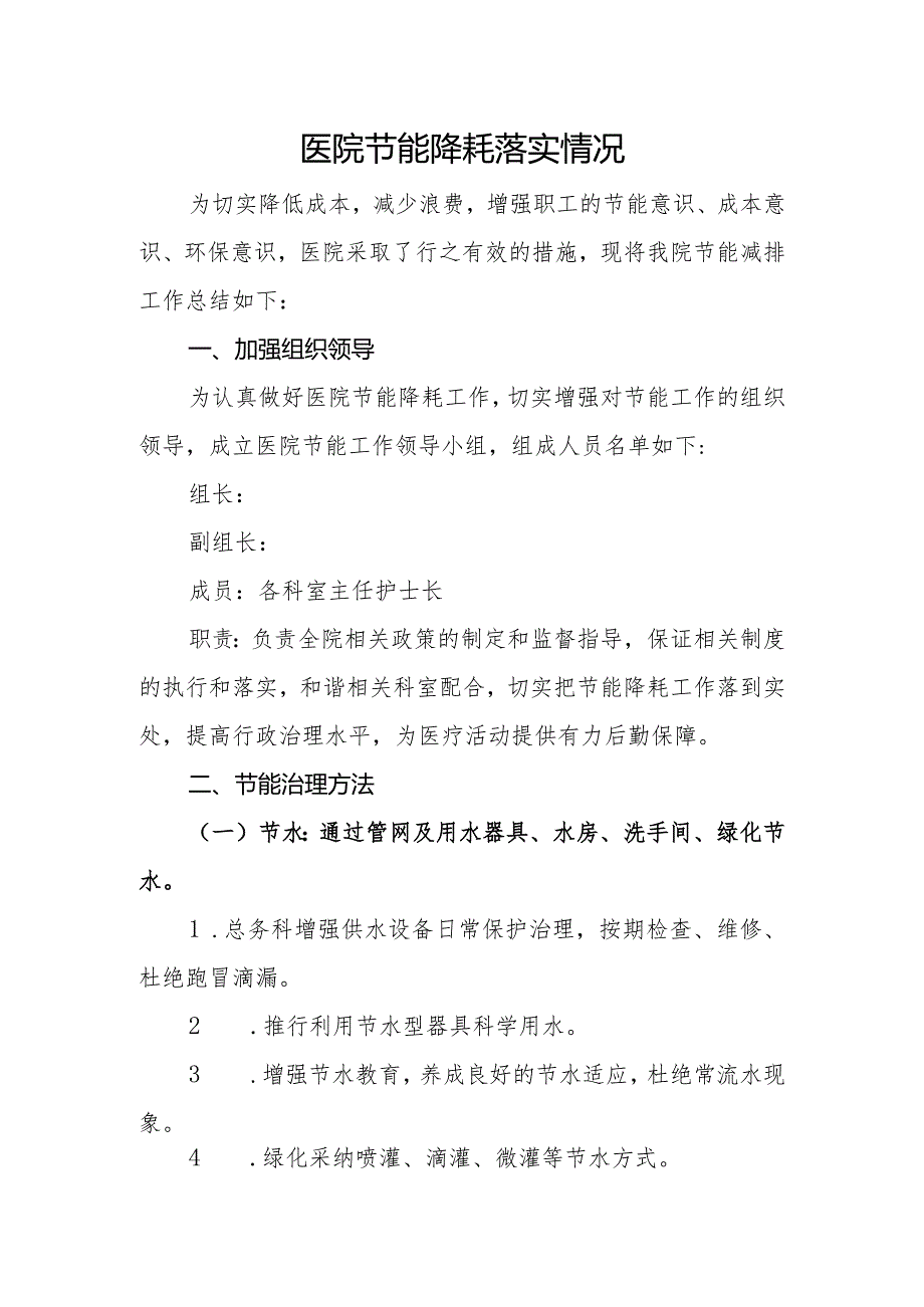 卫生院节能工作落实情况.docx_第1页