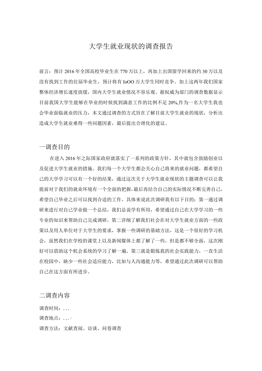 大学生就业现状的调查报告.docx_第1页